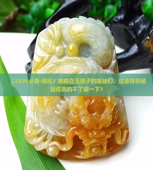 糖白玉镯子需要保养吗