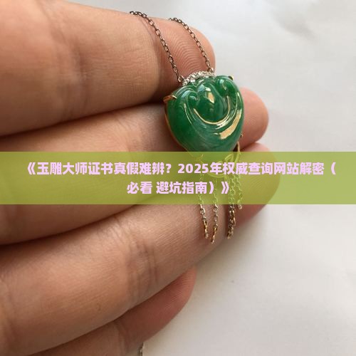玉雕大师证书真伪查询网站
