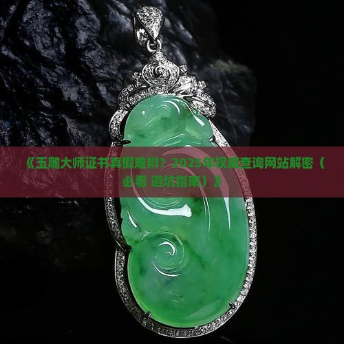 玉雕大师证书真伪查询网站