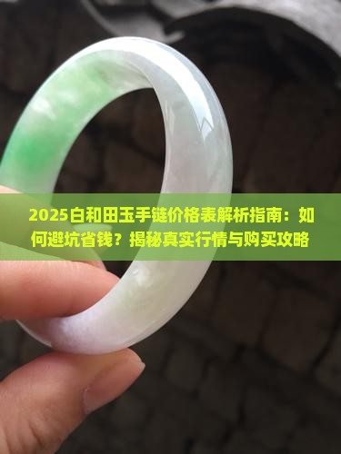 白和田玉手链价格表