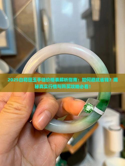 白和田玉手链价格表