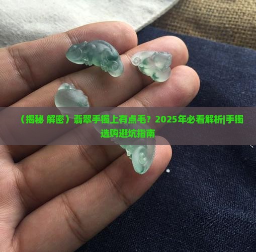 翡翠手镯上有点毛