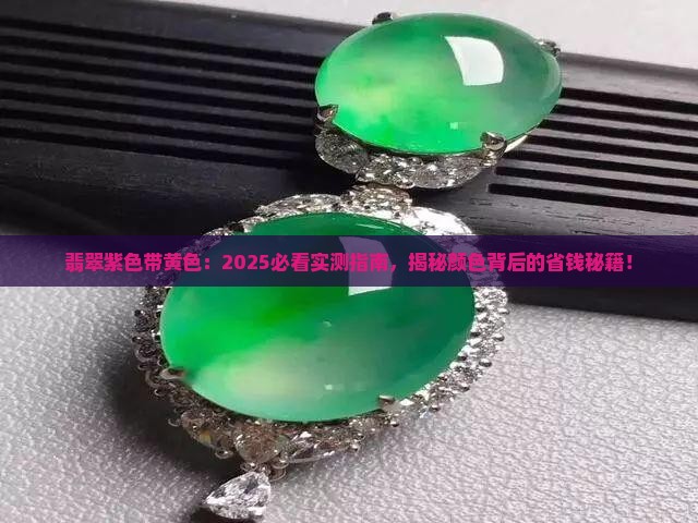 翡翠紫色带黄色