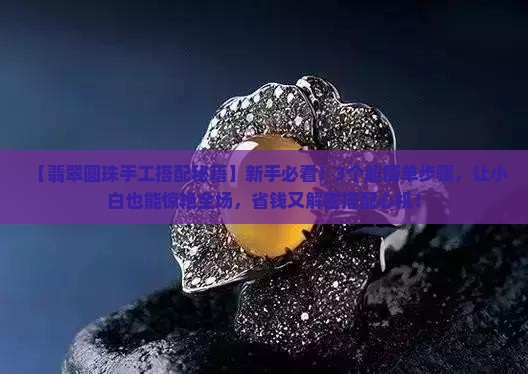 翡翠圆珠手工搭配