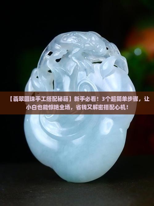 翡翠圆珠手工搭配