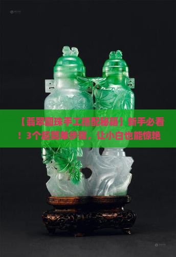 翡翠圆珠手工搭配