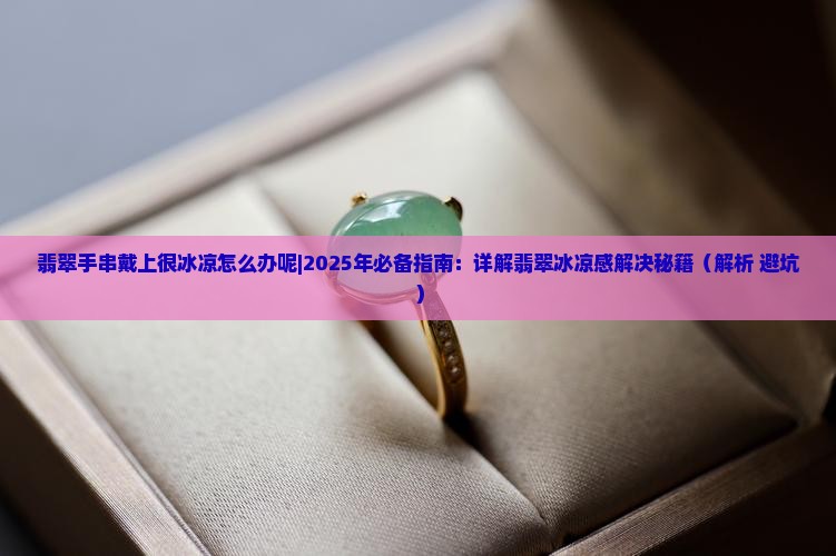 翡翠手串戴上很冰凉怎么办呢