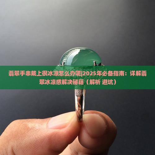 翡翠手串戴上很冰凉怎么办呢
