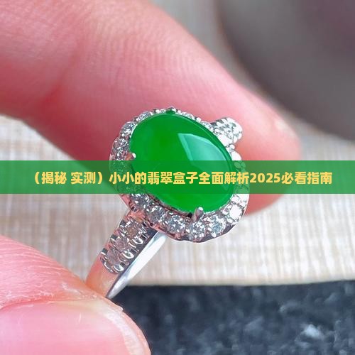 小小的翡翠盒子