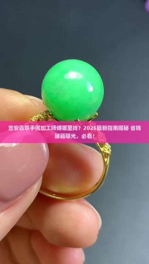 吉安有翡翠手镯加工的师傅吗