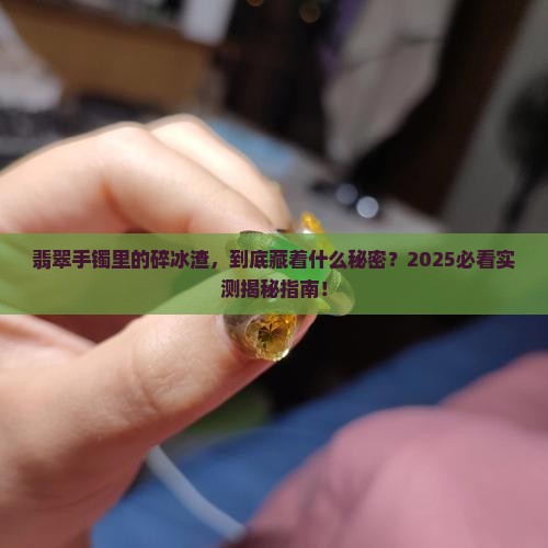 翡翠手镯里面碎冰渣