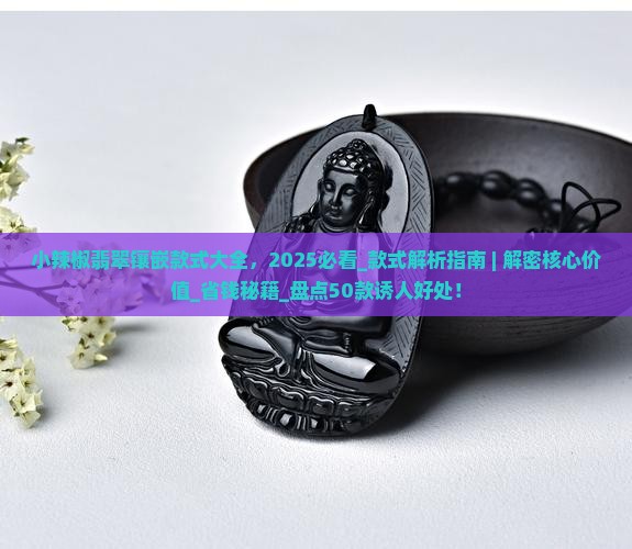 小辣椒翡翠镶嵌款式大全
