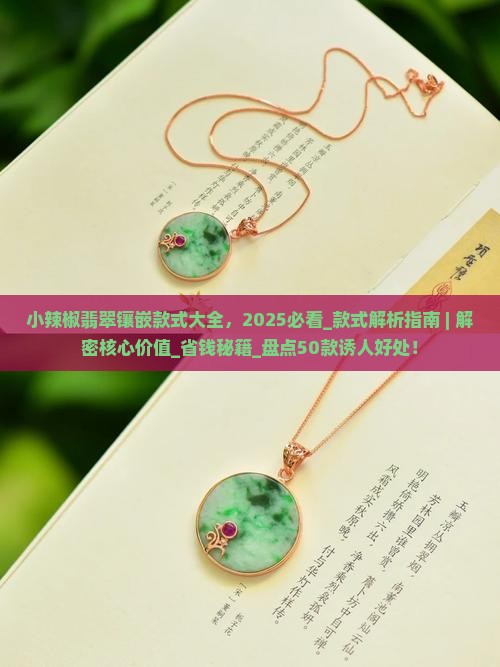 小辣椒翡翠镶嵌款式大全