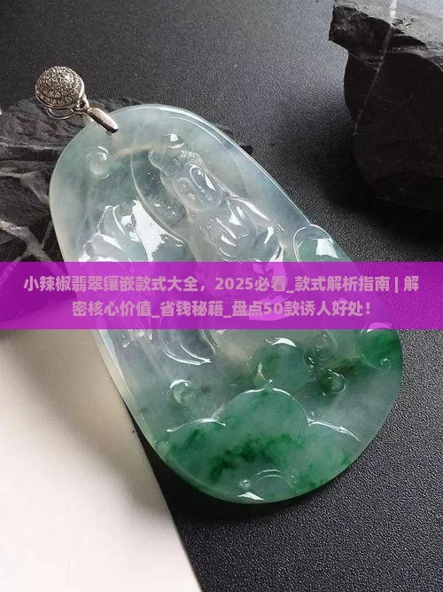 小辣椒翡翠镶嵌款式大全