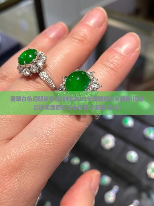 翡翠白色透明皮壳值钱吗