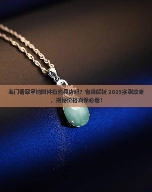 海门翡翠甲地附件有渔具店吗