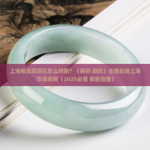 上海癣翡翠原石