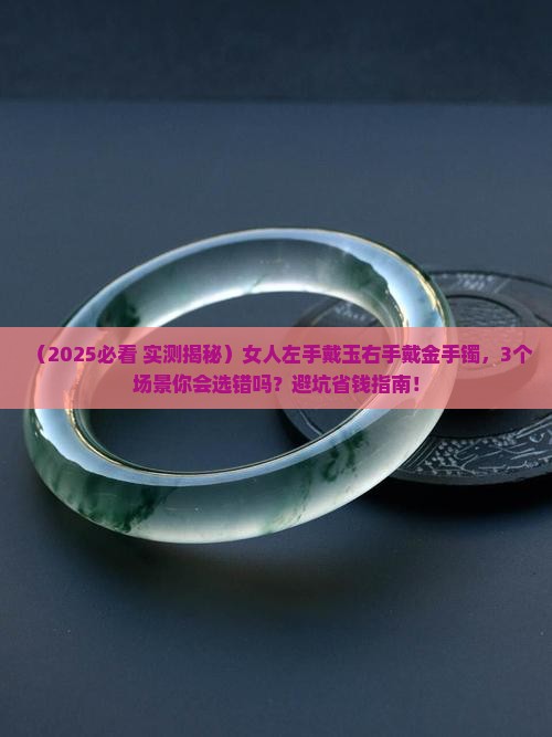 女人左手戴玉右手戴金手镯