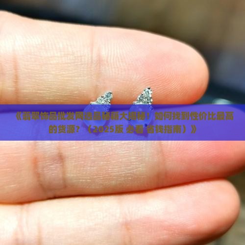 翡翠饰品批发网