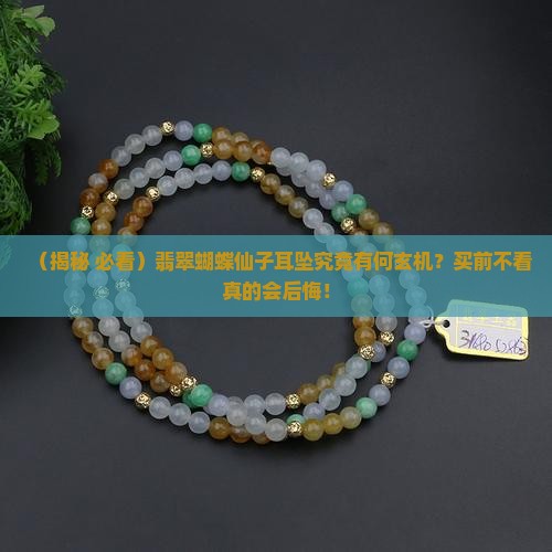 翡翠蝴蝶仙子耳坠寓意什么