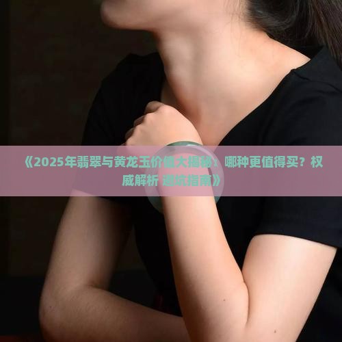 翡翠和黄龙玉哪种值得买