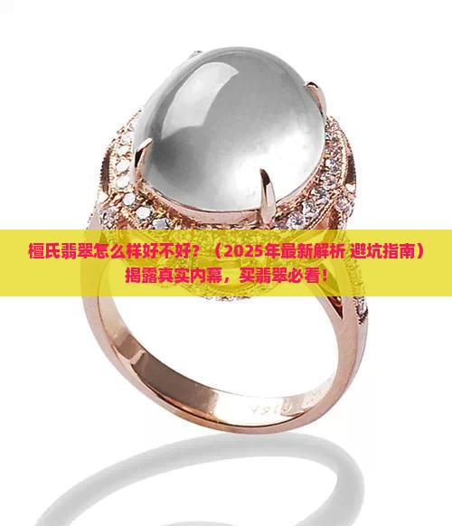 檀氏翡翠怎么样好不好 檀氏翡翠怎么样好不好