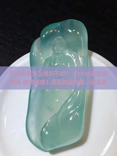 檀氏翡翠怎么样好不好 檀氏翡翠怎么样好不好
