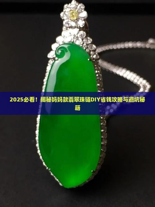 妈妈款翡翠珠链diy