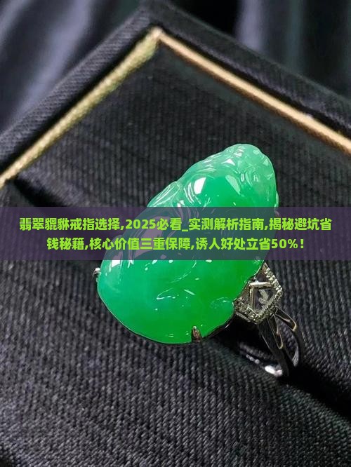 翡翠貔貅戒指选择