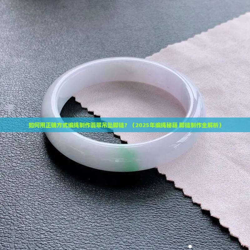 翡翠吊坠脚链编绳方法