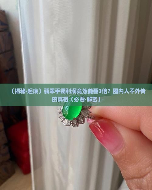 翡翠手镯利润3倍