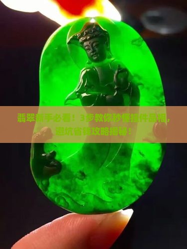 翡翠挂件怎么看品相