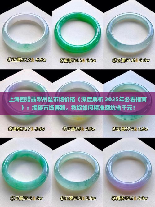 上海回赠翡翠吊坠市场价格