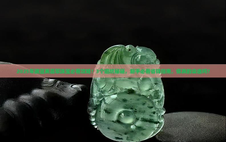 豌豆荚翡翠珠宝