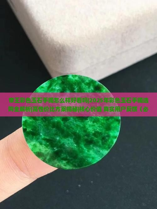 帝王彩色玉石手镯怎么样好看吗