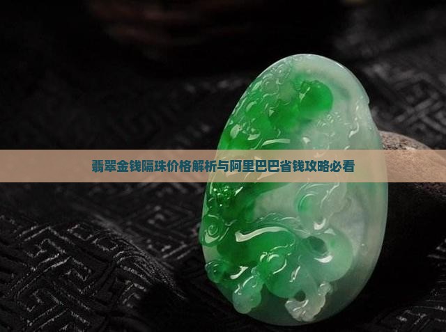 翡翠金钱隔珠