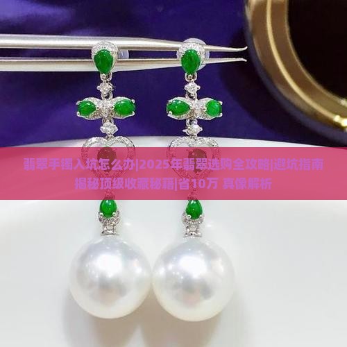 翡翠手镯入坑怎么办