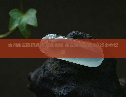 素圈翡翠戒指男款
