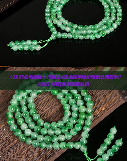 只要是a货翡翠手镯价底带的好吗是真的吗