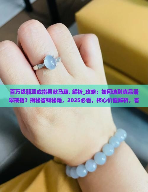 百万级翡翠戒指男款马鞍