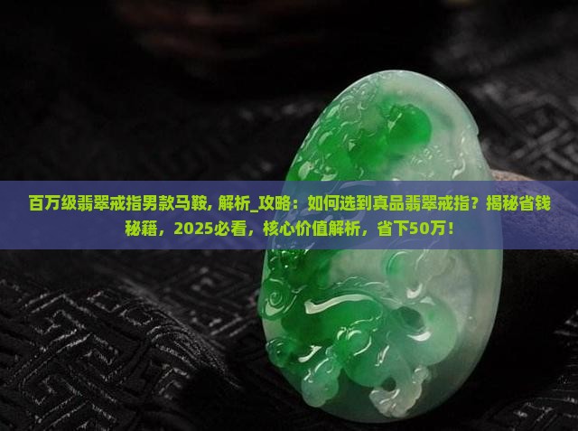 百万级翡翠戒指男款马鞍