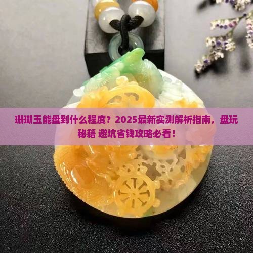 珊瑚玉能盘到什么程度