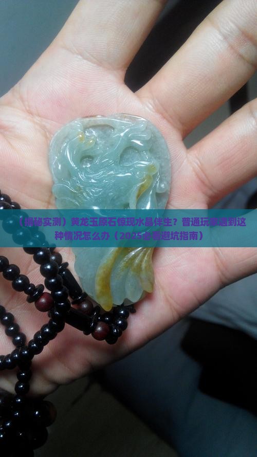 黄龙玉原石有水晶伴生