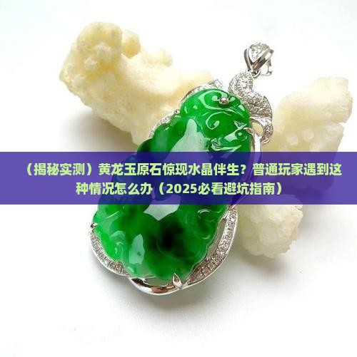 黄龙玉原石有水晶伴生