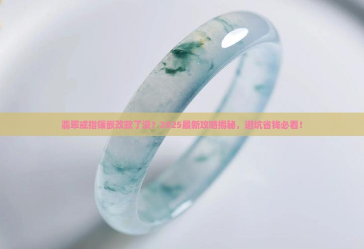 翡翠戒指镶嵌改款了吗没有