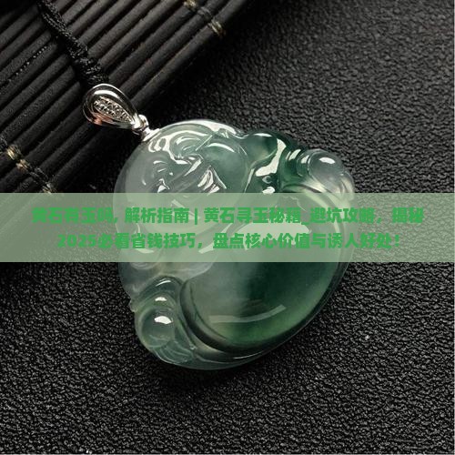黄石有玉吗