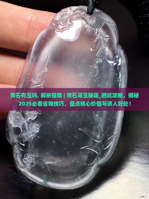 黄石有玉吗