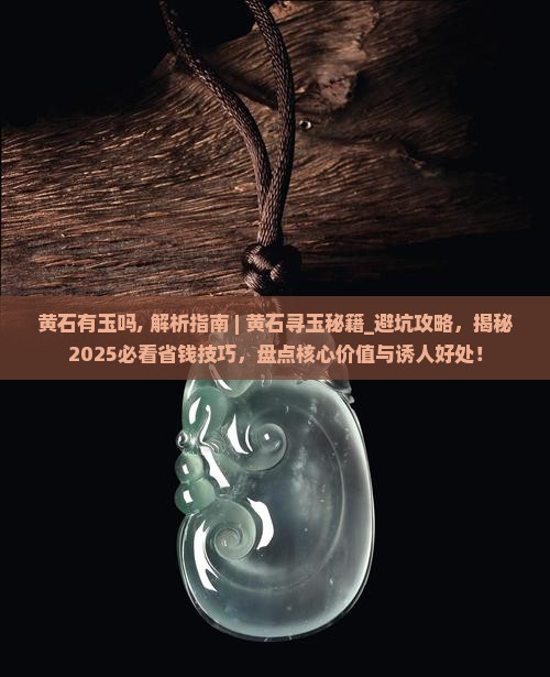 黄石有玉吗
