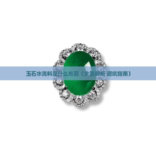 玉石水洗料是什么东西