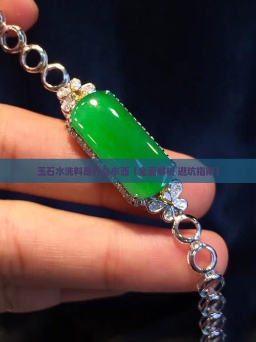 玉石水洗料是什么东西